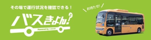 その場で運行状況を確認できる！バスきよん？