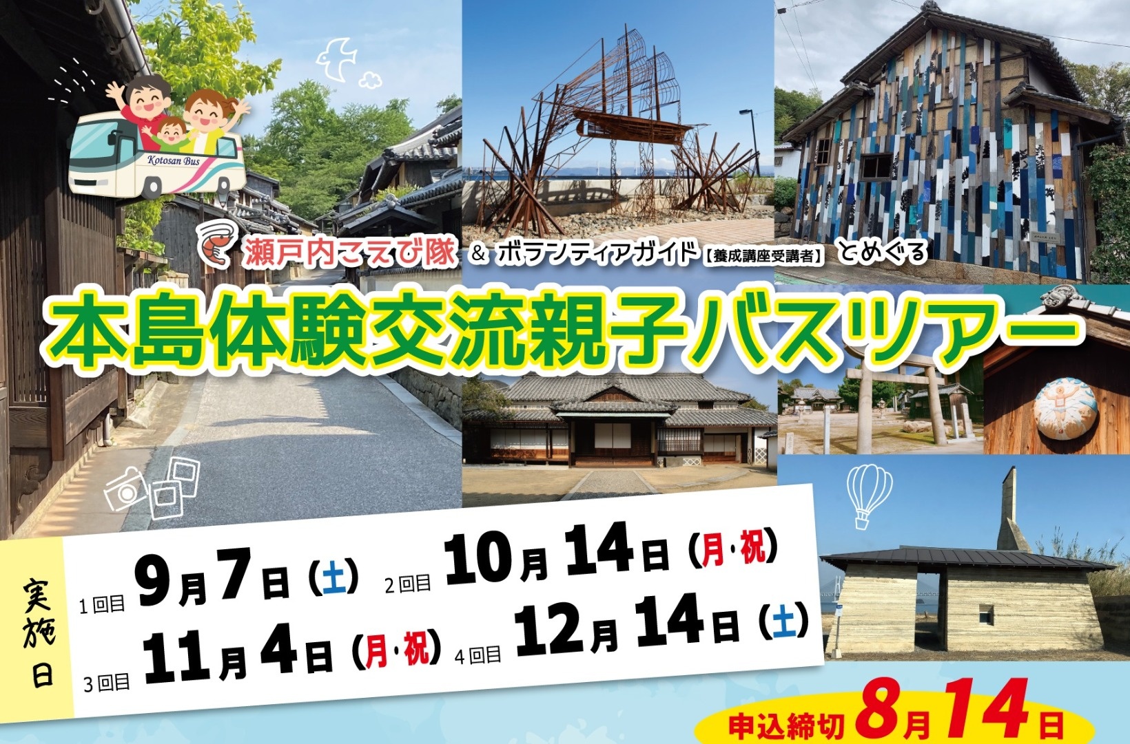 本島親子バス2024