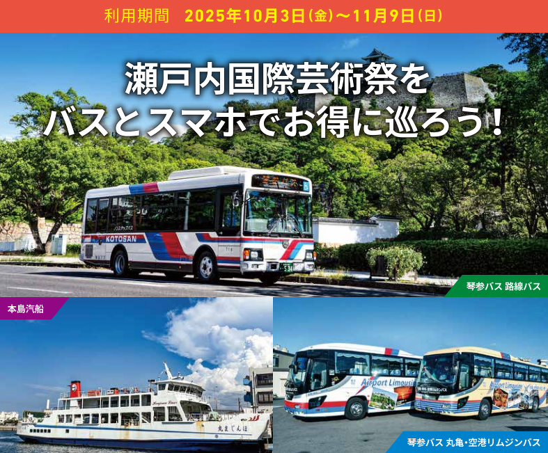 瀬戸内国際芸術祭ジョルダンモバイルチケット
