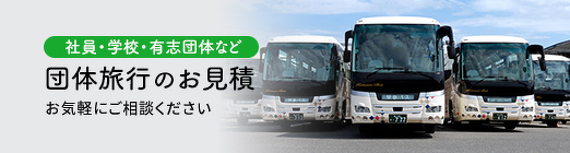 社員・学校・有志団体など　団体旅行のお見積もりお気軽にご相談ください