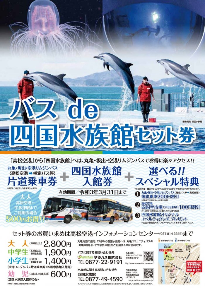 バス de 四国水族館セット券の発売開始について