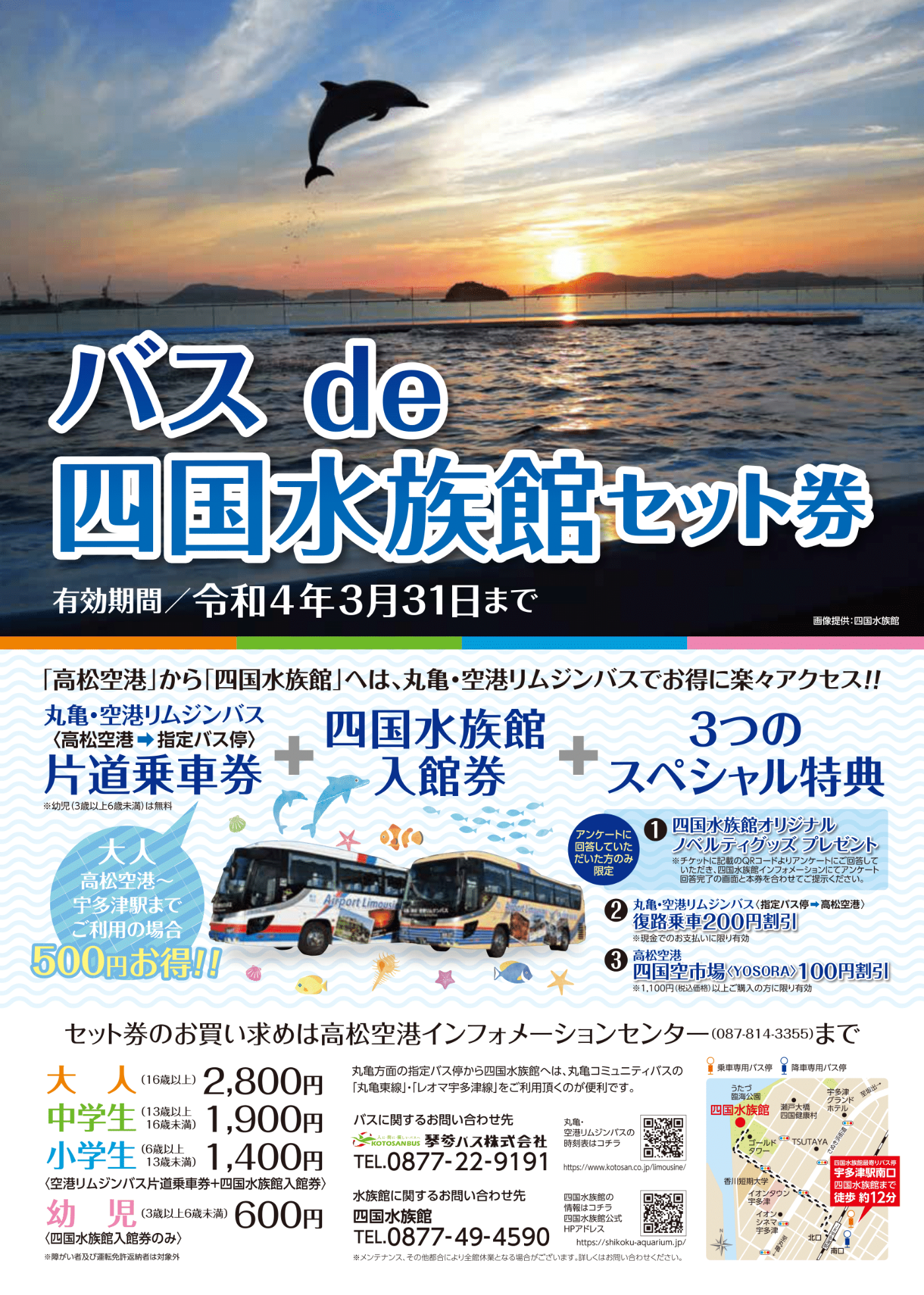 バス De 四国水族館セット券の販売継続について リムジンバス お知らせ 琴参バス株式会社