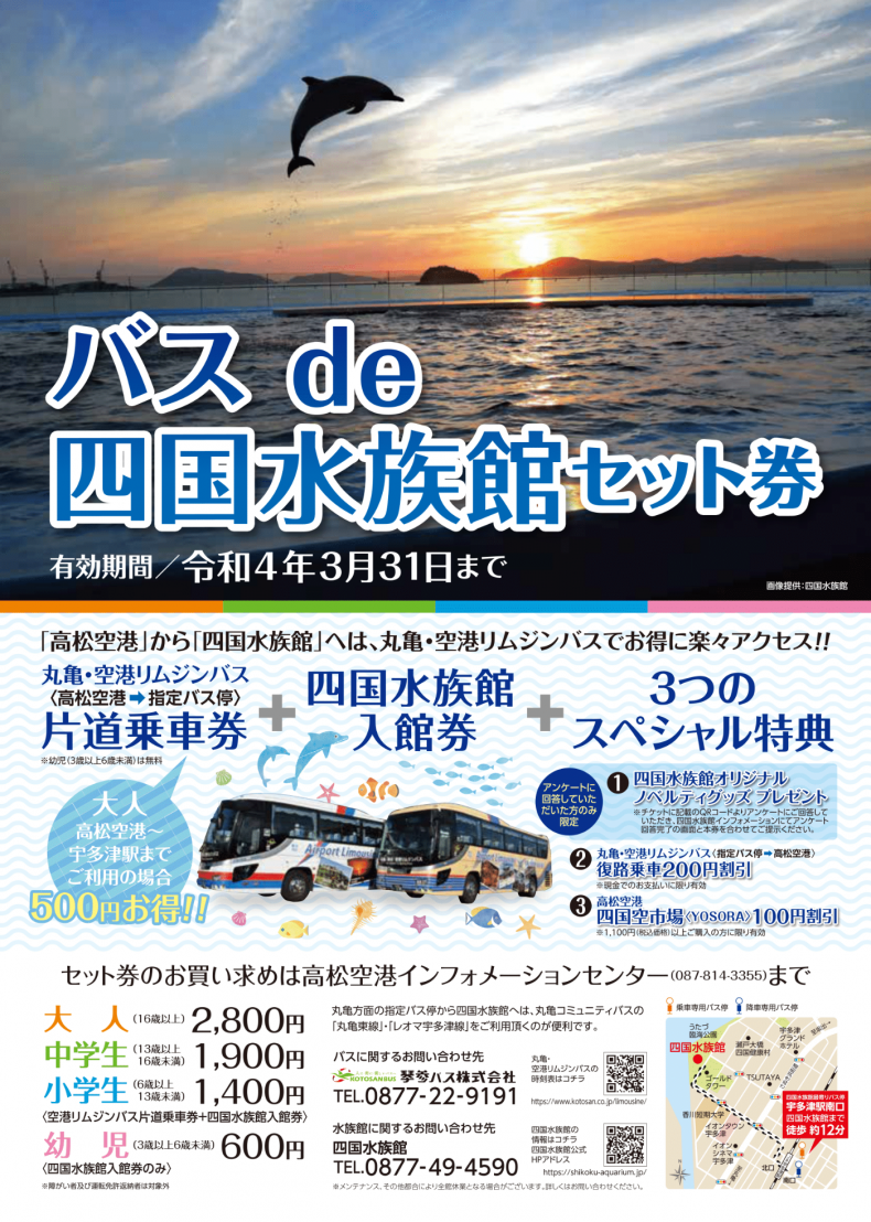 バス de 四国水族館セット券の販売継続について