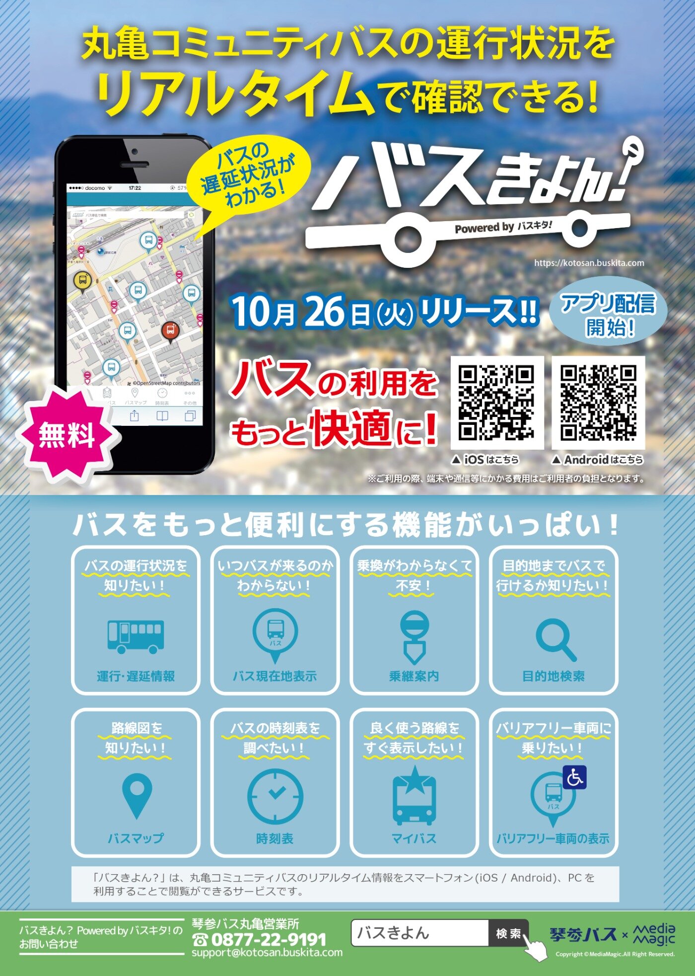 バスロケーションシステム バスきよん アプリ版公開 路線バス お知らせ 琴参バス株式会社