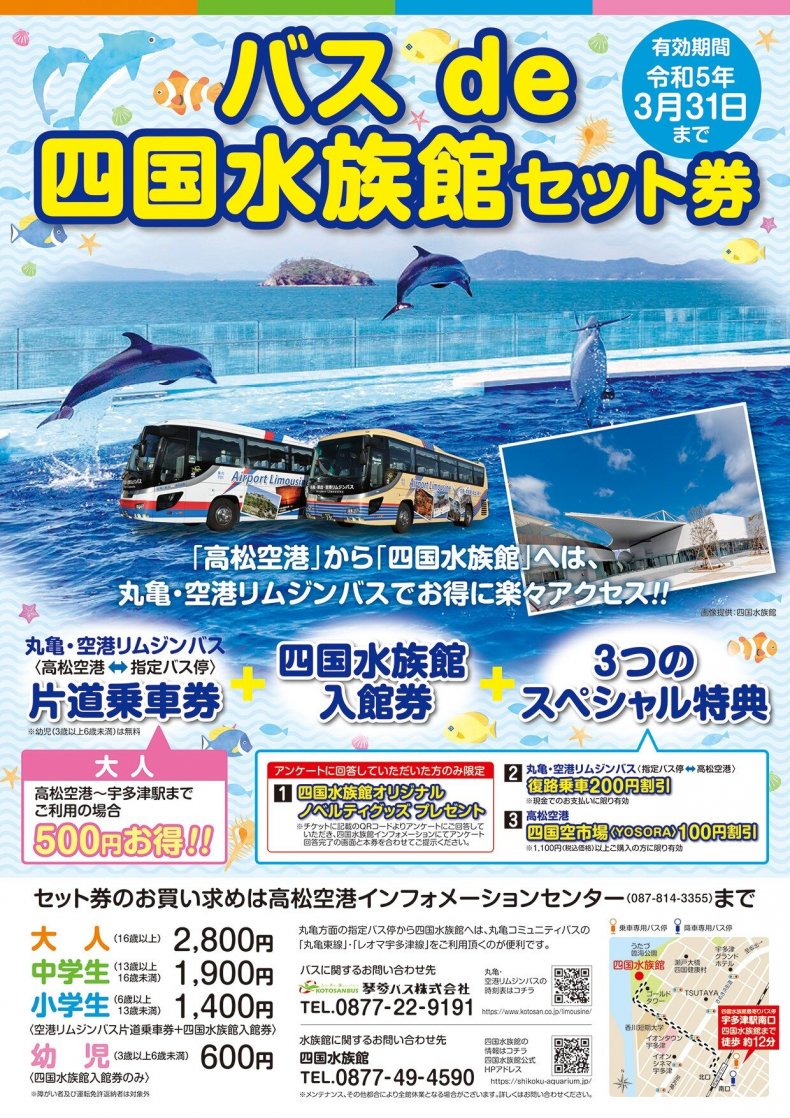 バス de 四国水族館セット券の販売継続について