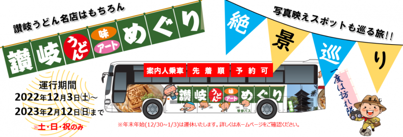 讃岐うどんめぐり、絶景めぐり