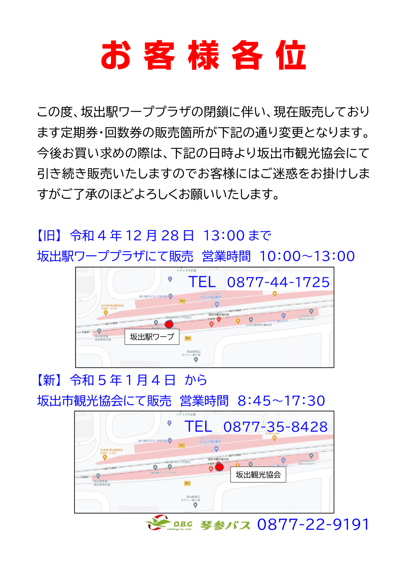 坂出駅での定期券・回数券販売場所変更のお知らせ | 路線バス 