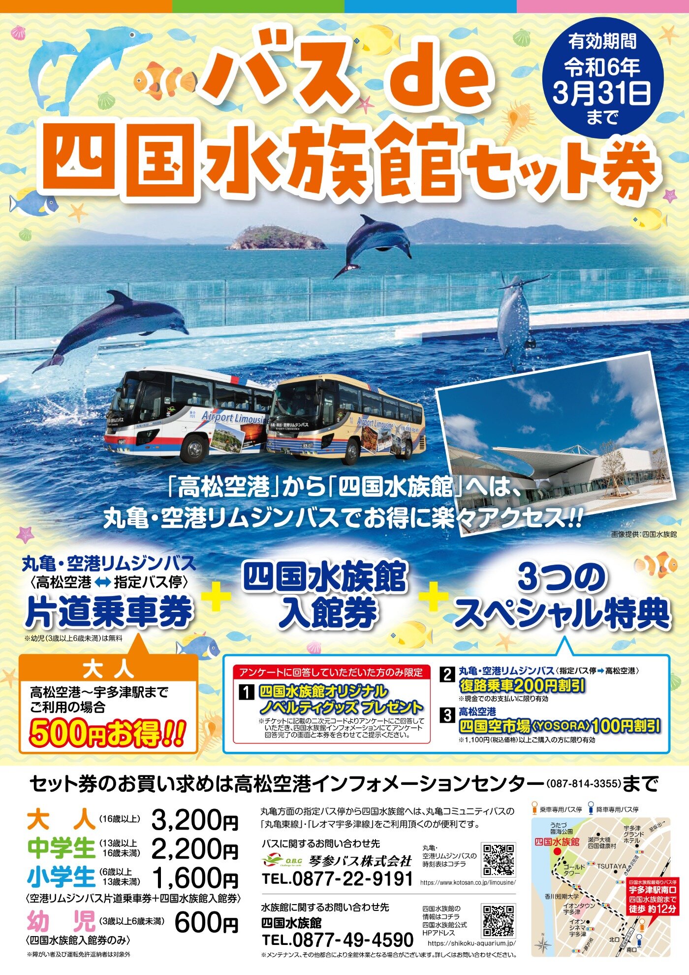 バス de 四国水族館セット券の販売継続について | リムジンバス 