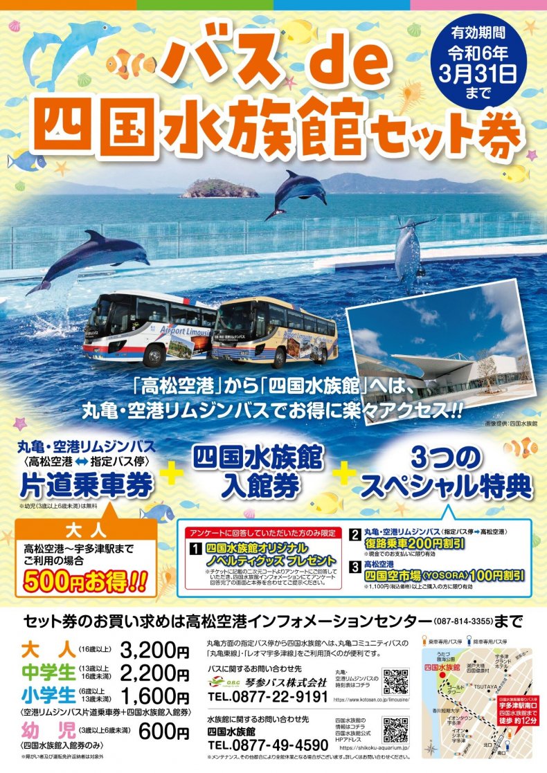 バス de 四国水族館セット券の販売継続について