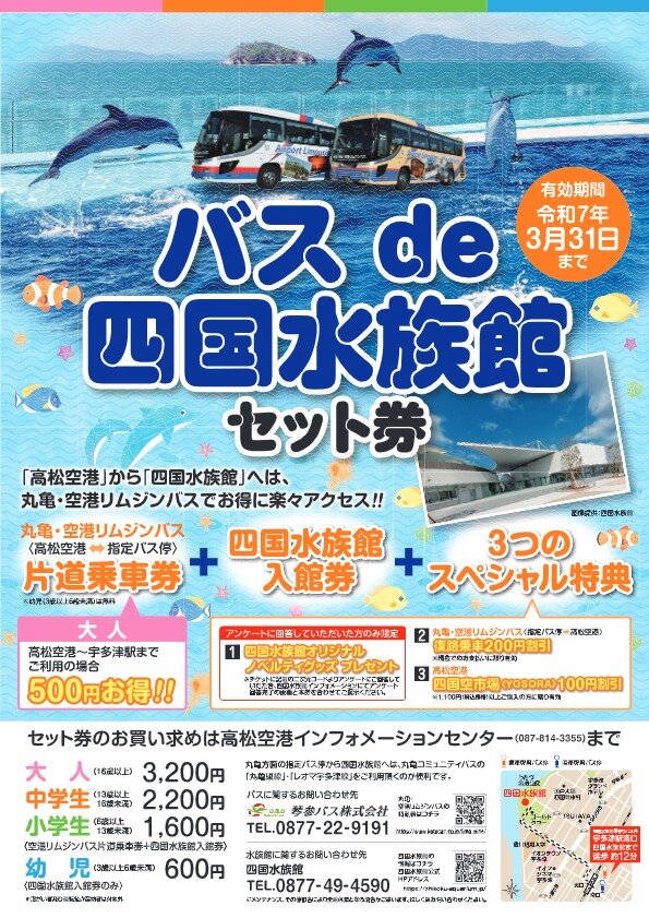 バス de 四国水族館セット券の販売継続について