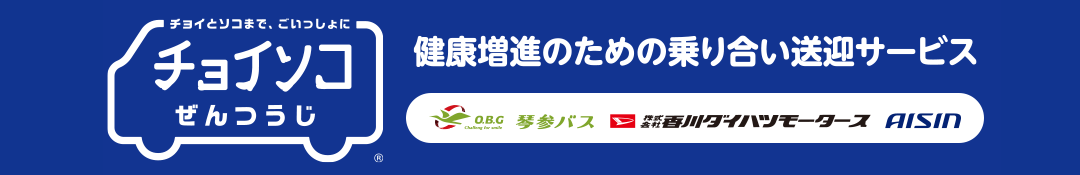 健康増進のための乗り合い送迎サービス チョイとソコまで、ごいっしょに チョイソコぜんつうじ