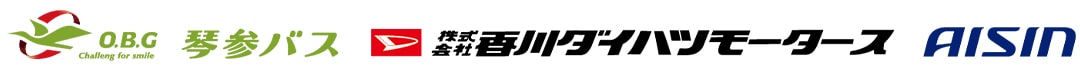 琴参バス 香川ダイハツモーターズ AISIN